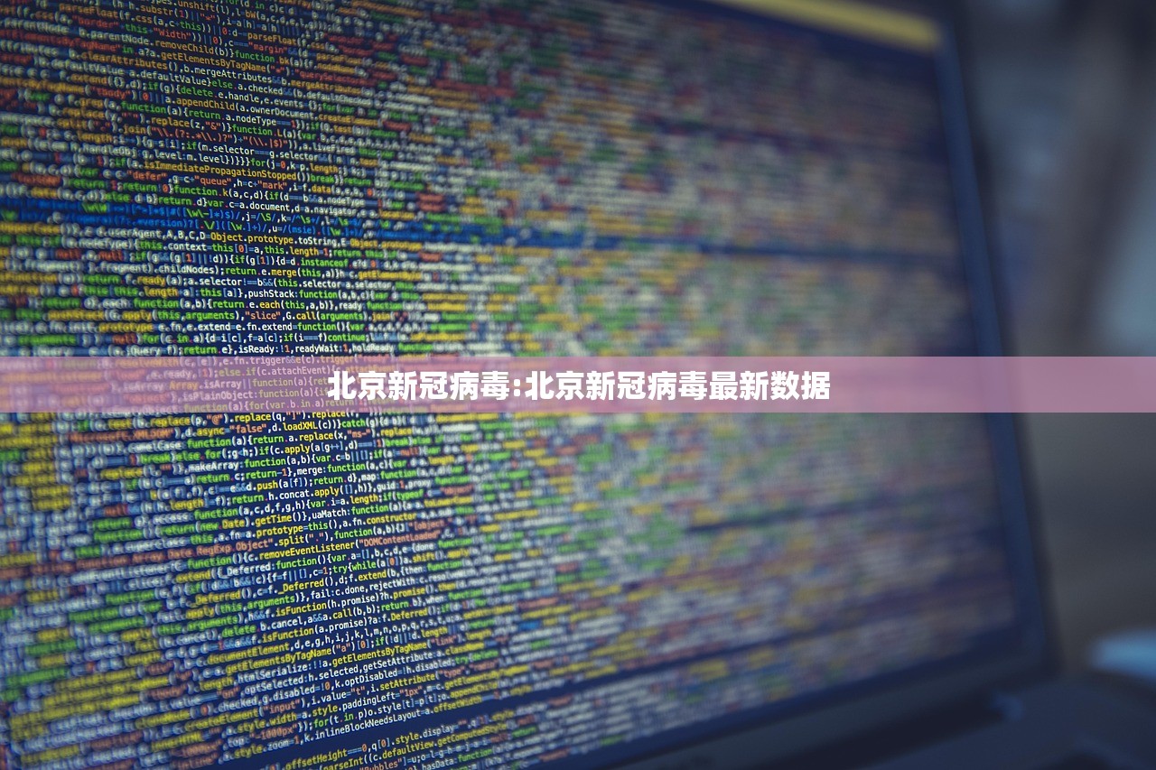 北京新冠病毒:北京新冠病毒最新数据