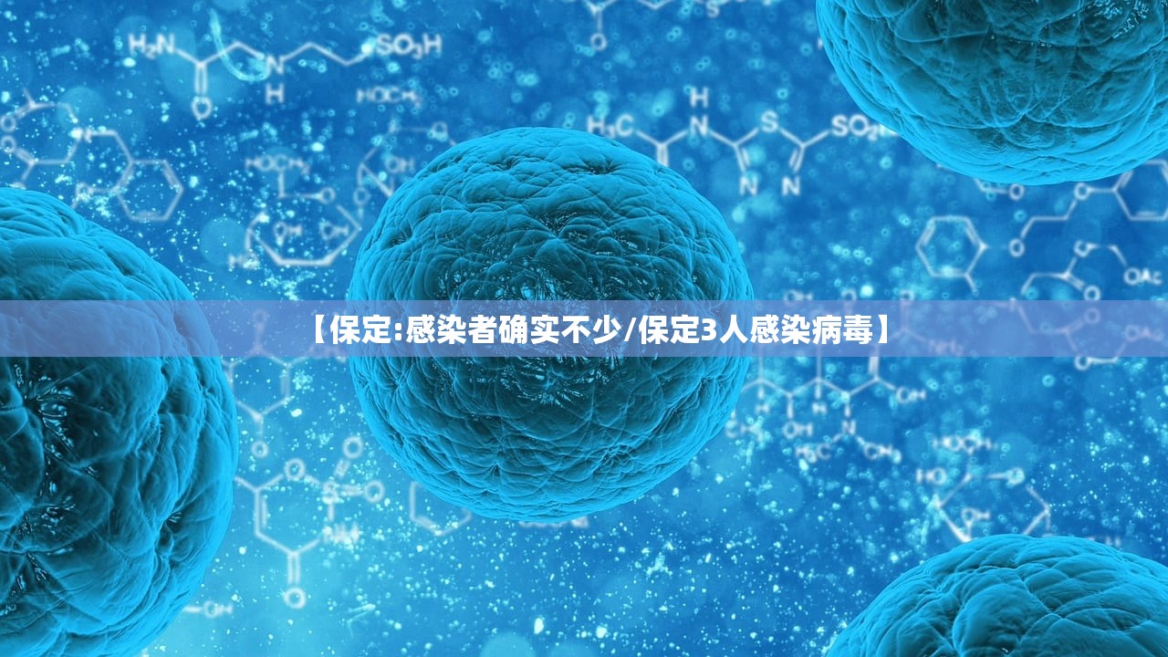 【保定:感染者确实不少/保定3人感染病毒】