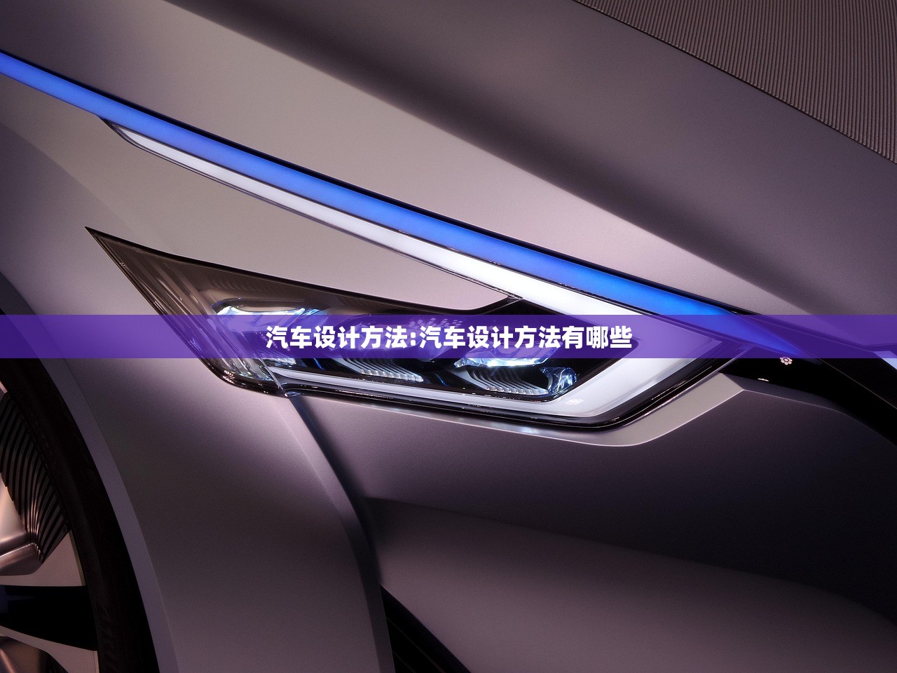 汽车设计方法:汽车设计方法有哪些