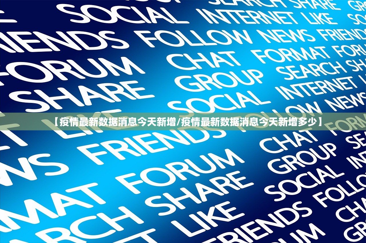【疫情最新数据消息今天新增/疫情最新数据消息今天新增多少】