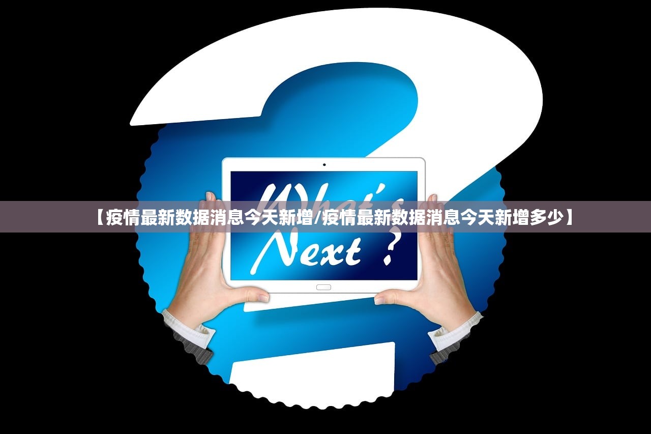 【疫情最新数据消息今天新增/疫情最新数据消息今天新增多少】