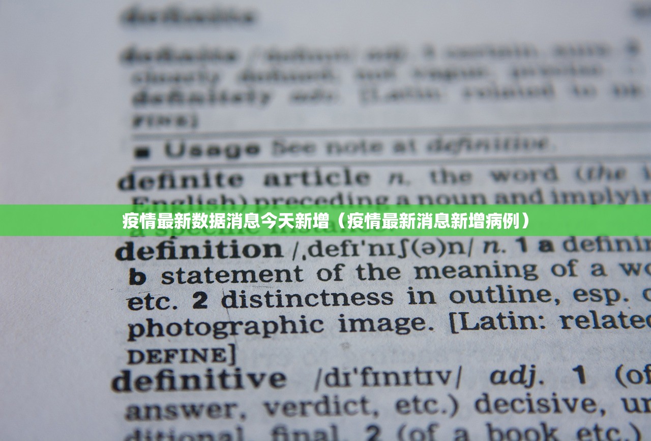 疫情最新数据消息今天新增（疫情最新消息新增病例）
