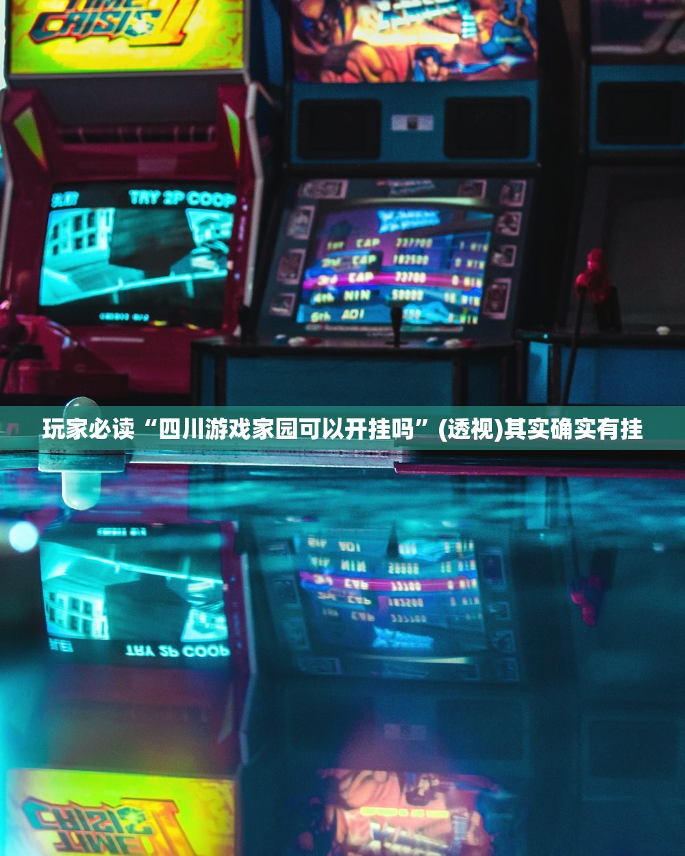 玩家必读“四川游戏家园可以开挂吗	”(透视)其实确实有挂
