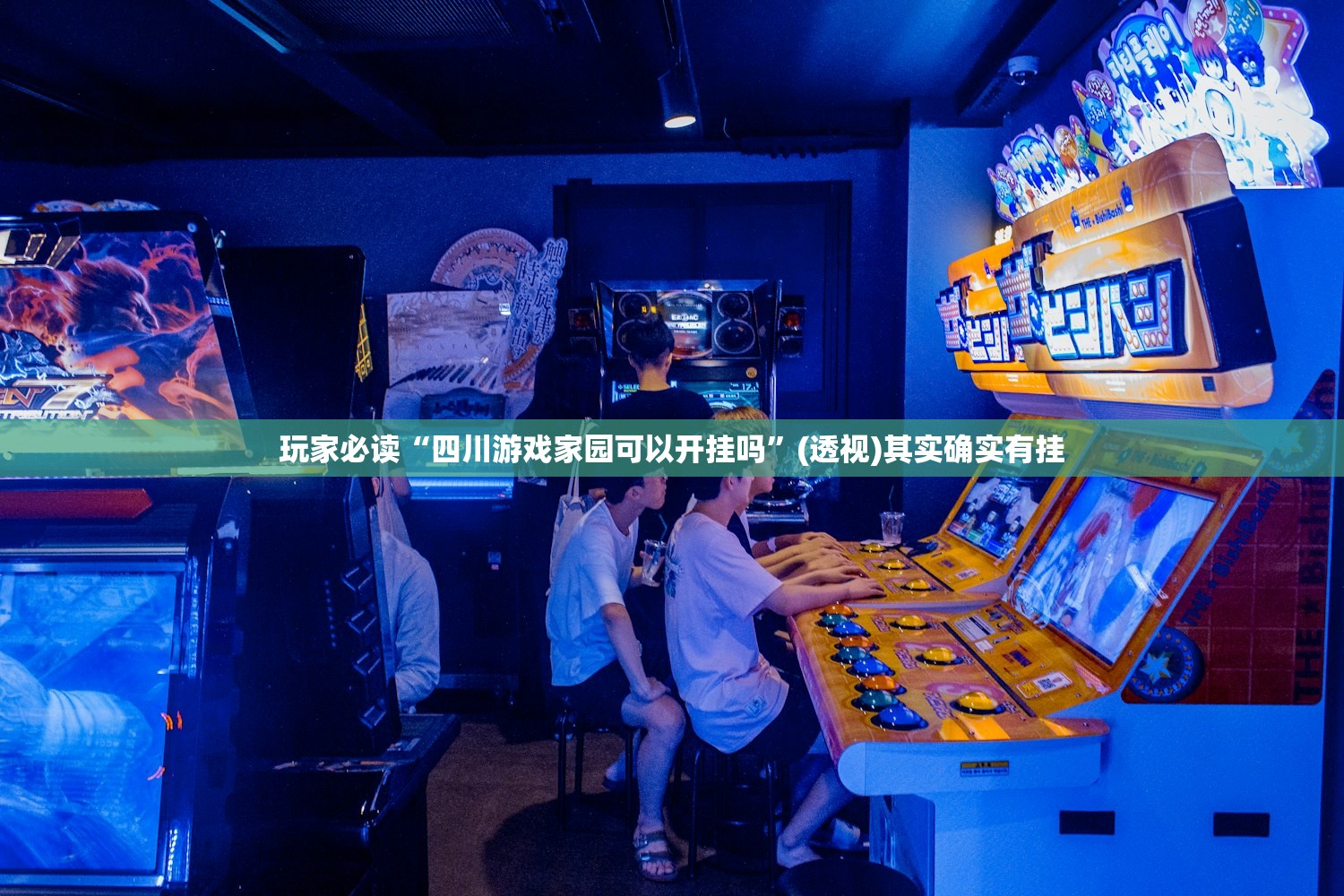 玩家必读“四川游戏家园可以开挂吗”(透视)其实确实有挂