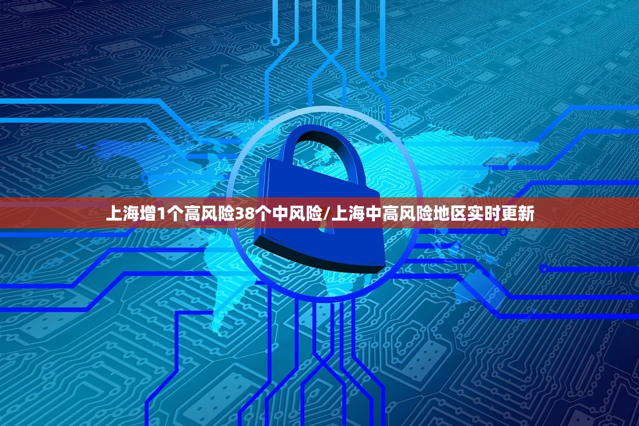 上海增1个高风险38个中风险/上海中高风险地区实时更新