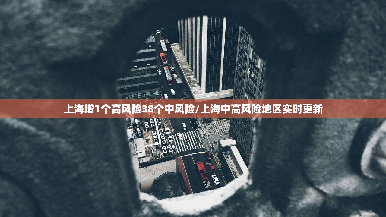 上海增1个高风险38个中风险/上海中高风险地区实时更新