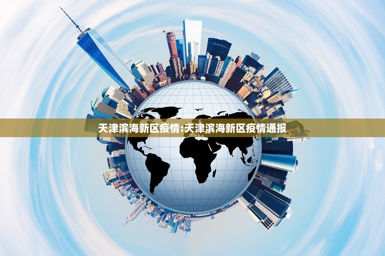 天津滨海新区疫情:天津滨海新区疫情通报