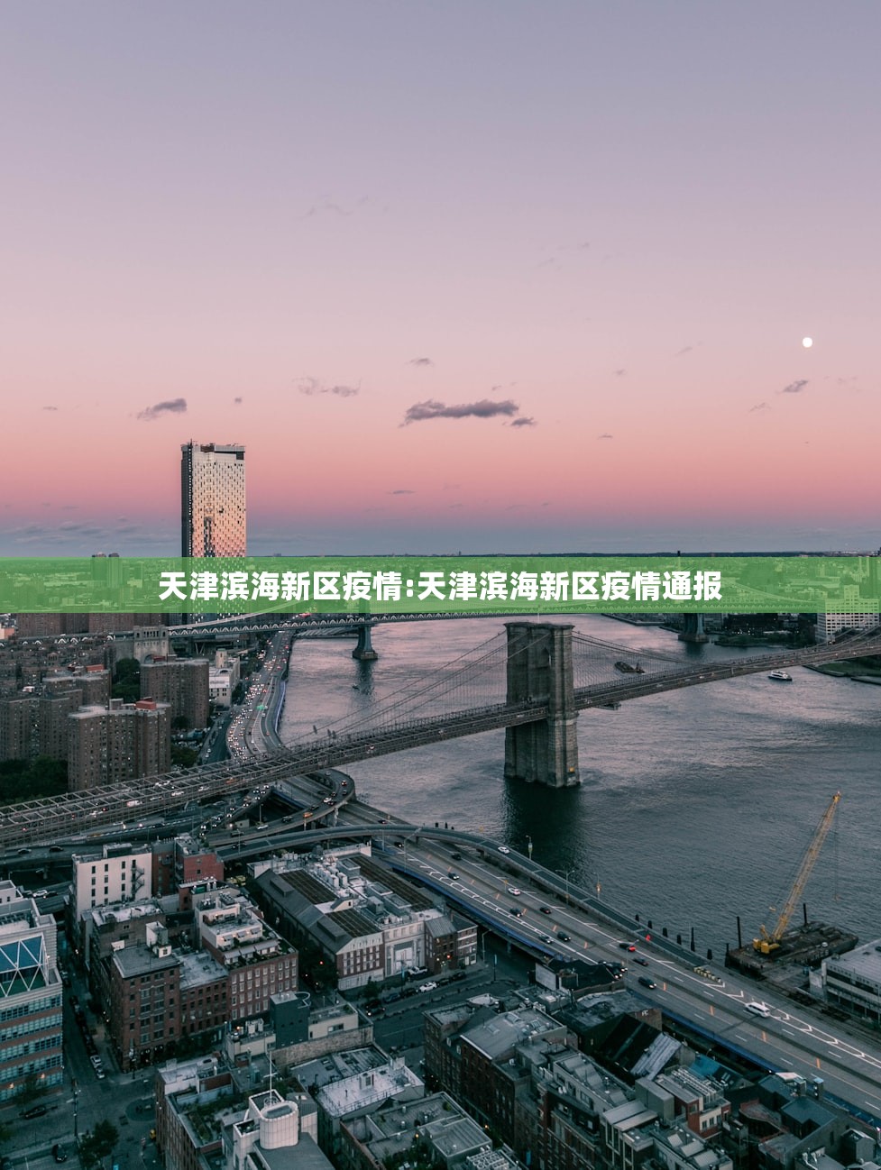 天津滨海新区疫情:天津滨海新区疫情通报