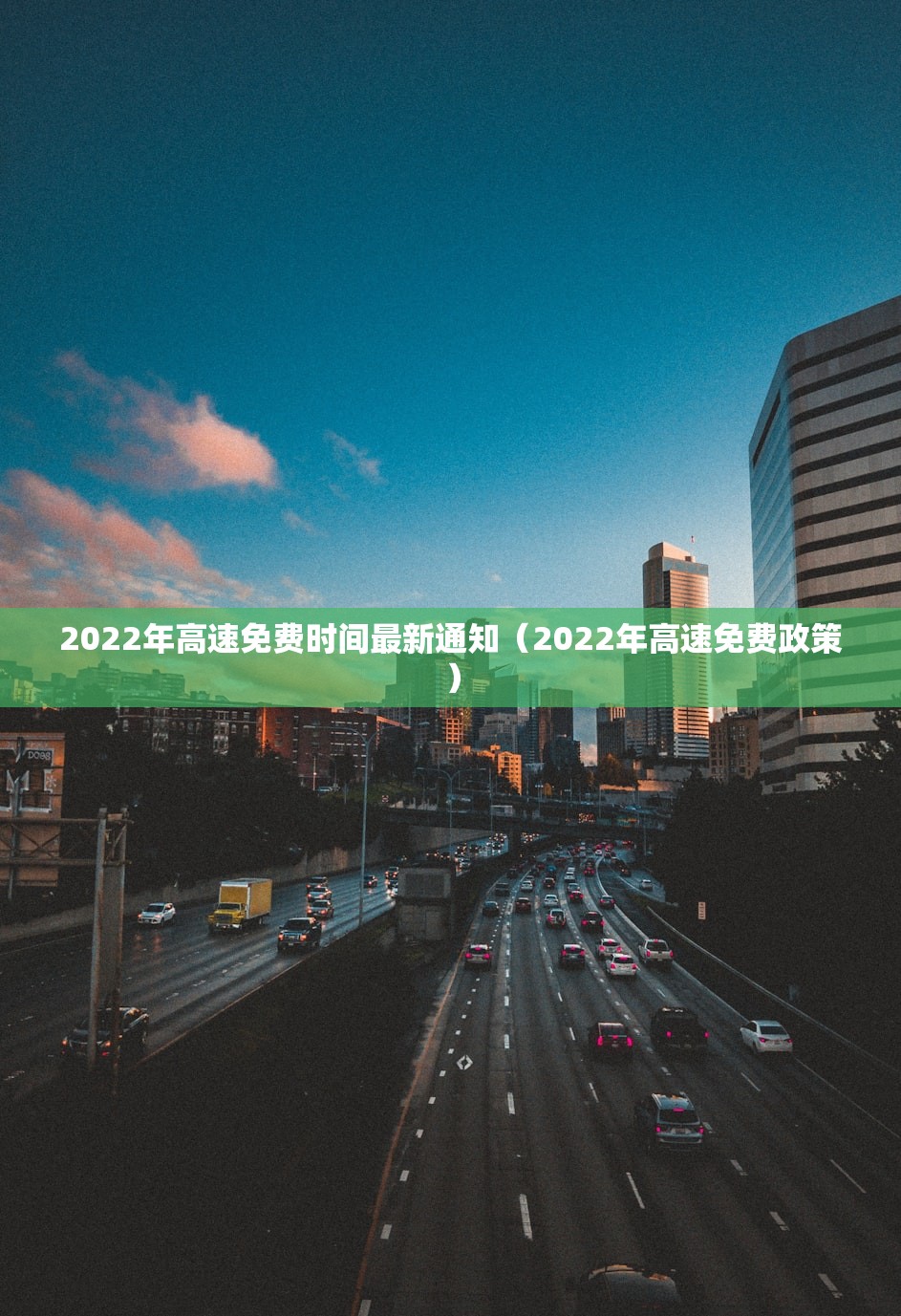 2022年高速免费时间最新通知(2022年高速免费政策) 2022年高速免费时间最新通知(2022年高速免费政策)