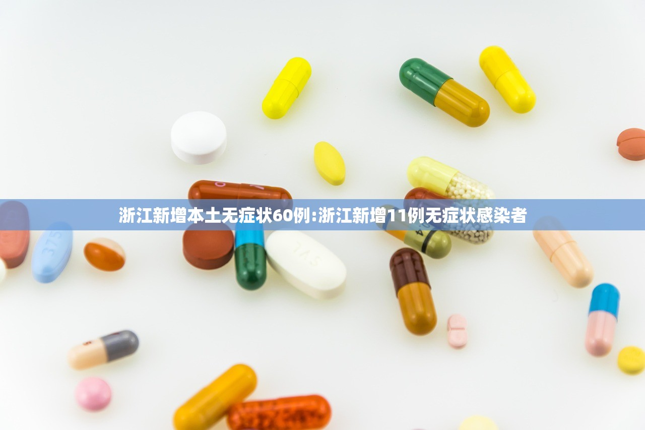 浙江新增本土无症状60例:浙江新增11例无症状感染者