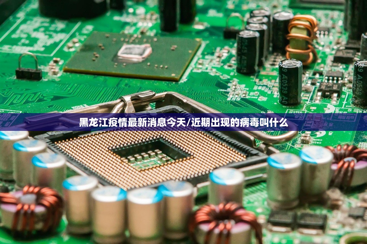 黑龙江疫情最新消息今天/近期出现的病毒叫什么