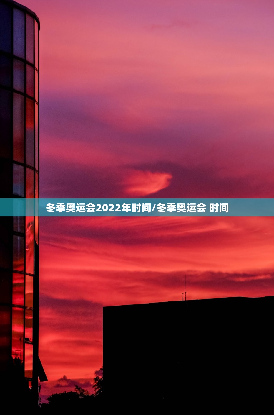 冬季奥运会2022年时间/冬季奥运会 时间