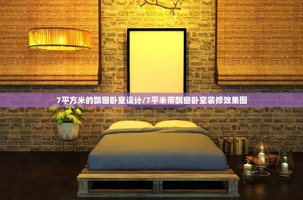 7平方米的飘窗卧室设计/7平米带飘窗卧室装修效果图