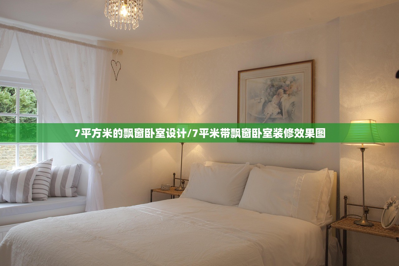 7平方米的飘窗卧室设计/7平米带飘窗卧室装修效果图