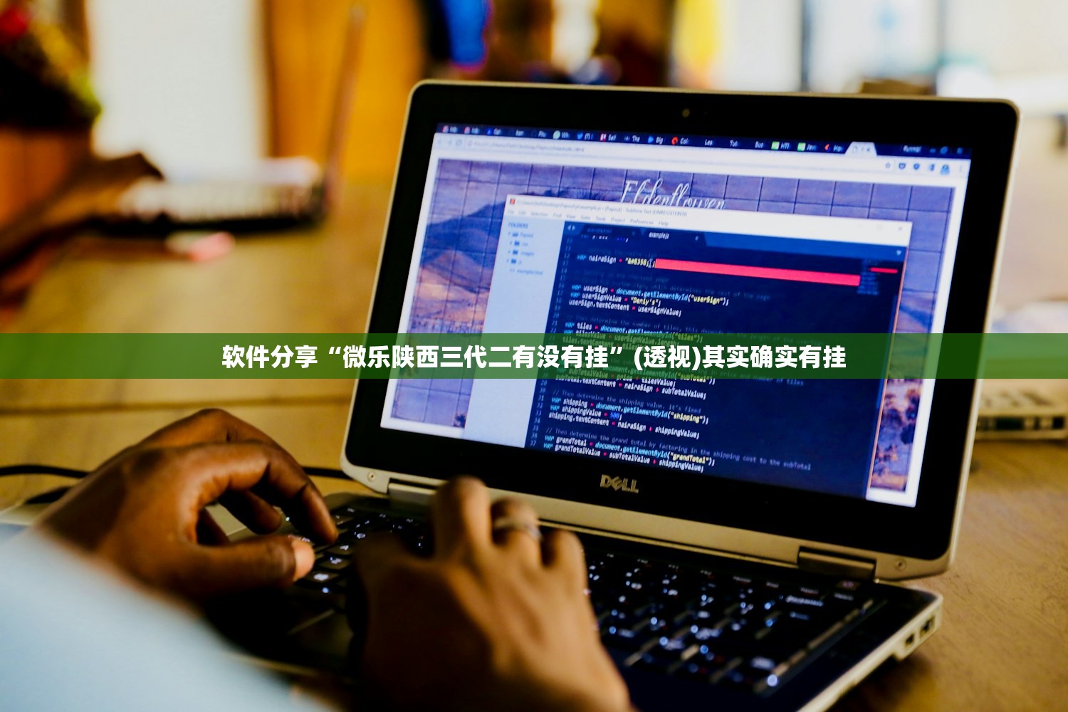 软件分享“微乐陕西三代二有没有挂	”(透视)其实确实有挂