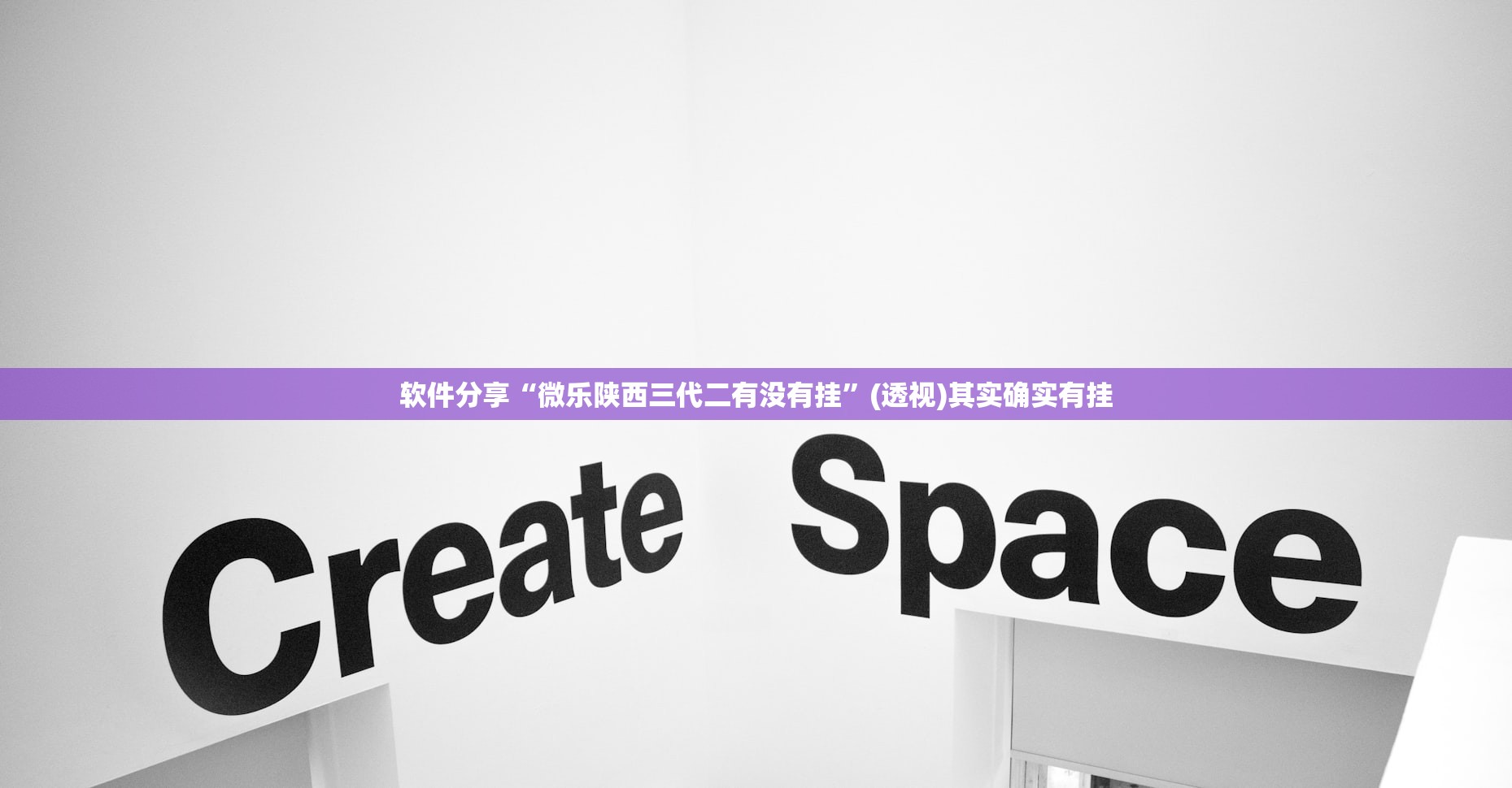 软件分享“微乐陕西三代二有没有挂	”(透视)其实确实有挂