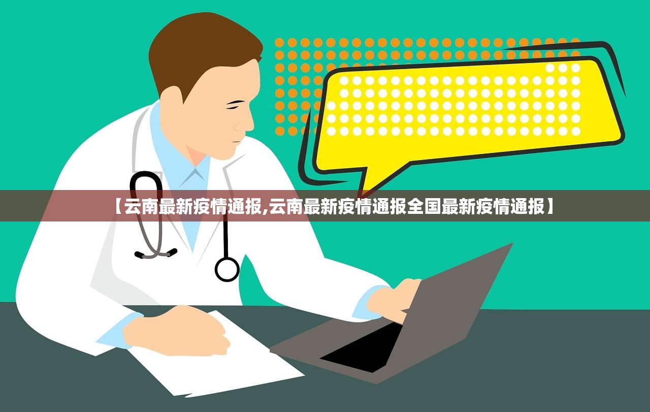 【云南最新疫情通报,云南最新疫情通报全国最新疫情通报】