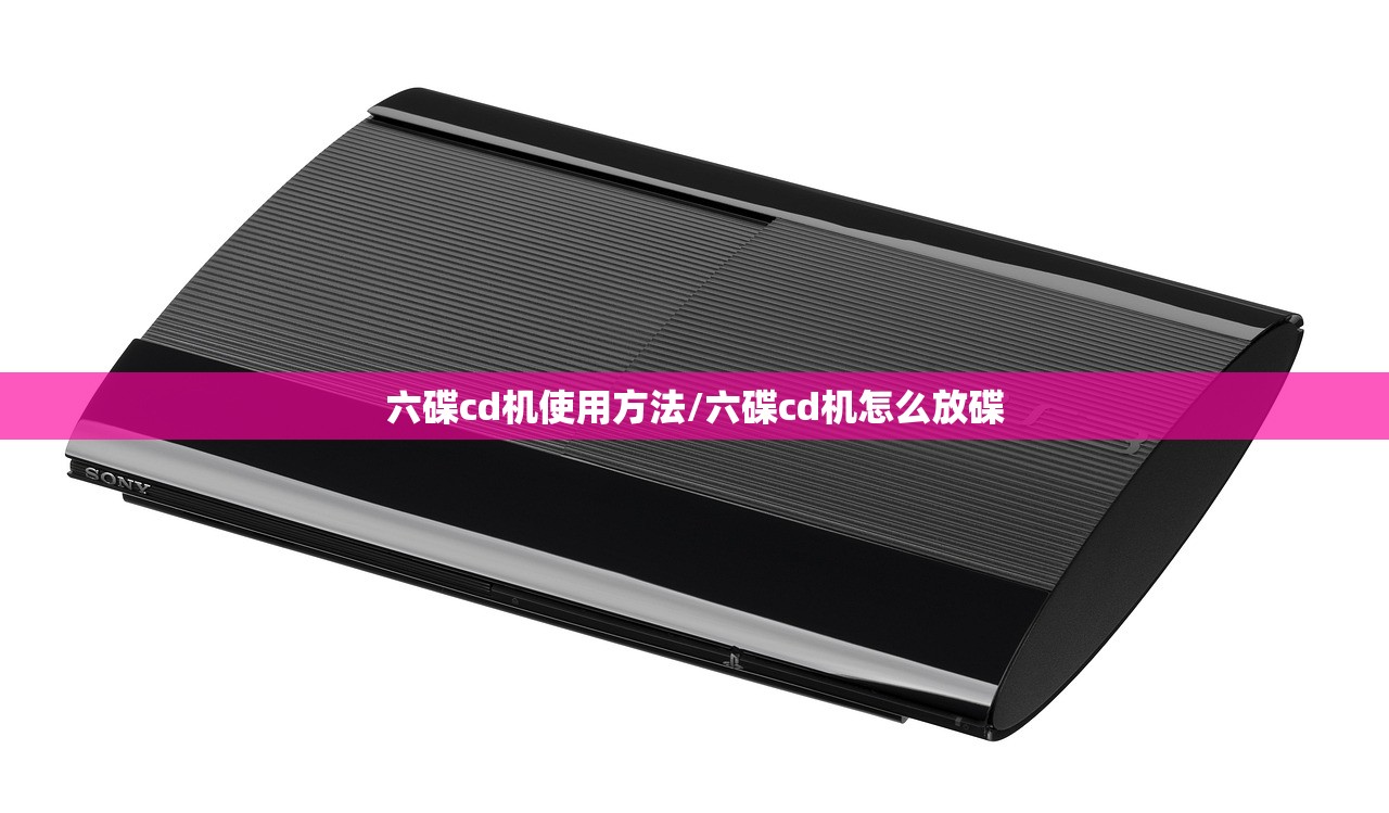 六碟cd机使用方法/六碟cd机怎么放碟