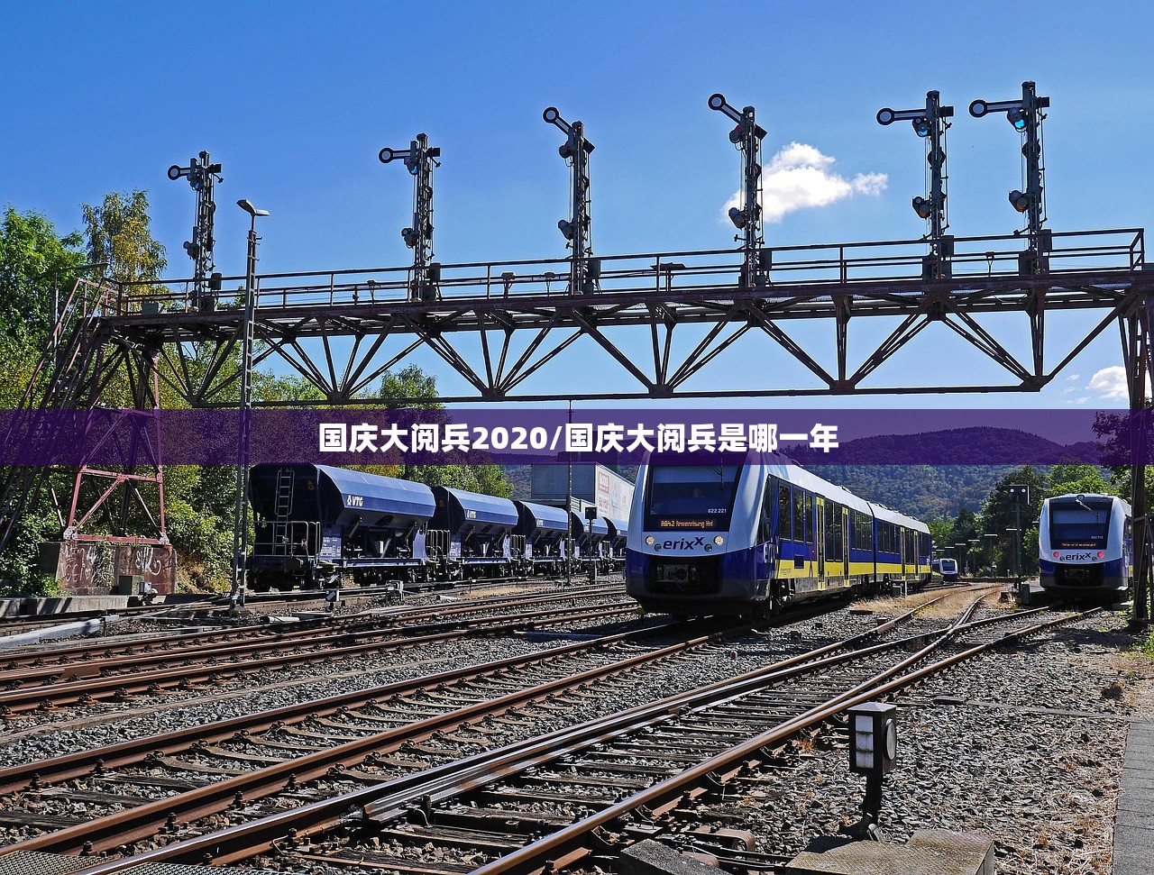 国庆大阅兵2020/国庆大阅兵是哪一年