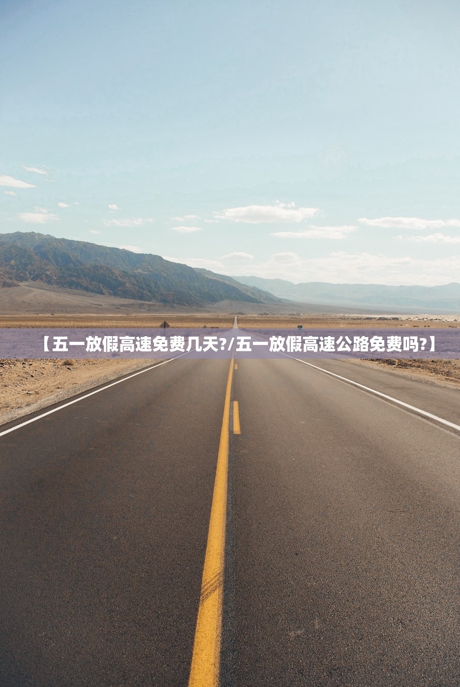 【五一放假高速免费几天?/五一放假高速公路免费吗?】