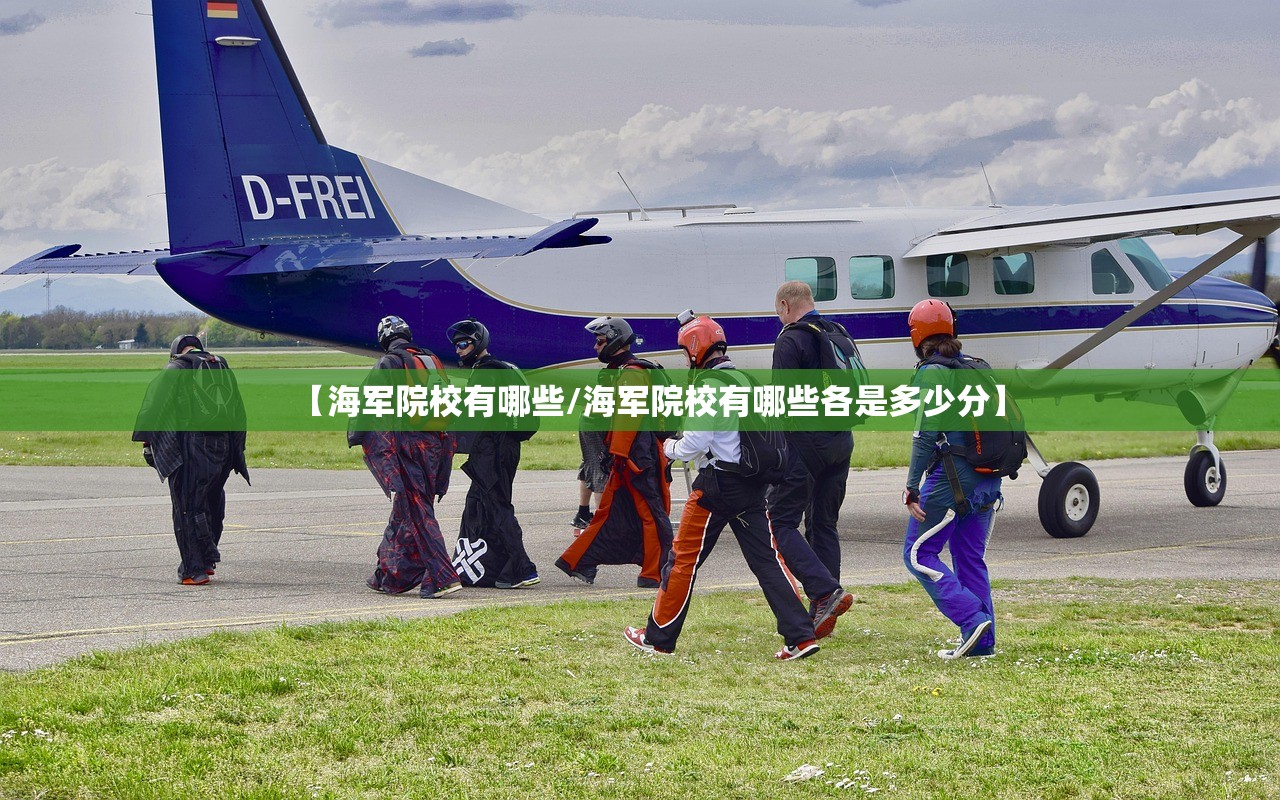 【海军院校有哪些/海军院校有哪些各是多少分】