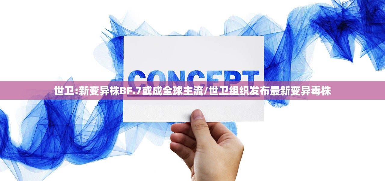 世卫:新变异株BF.7或成全球主流/世卫组织发布最新变异毒株
