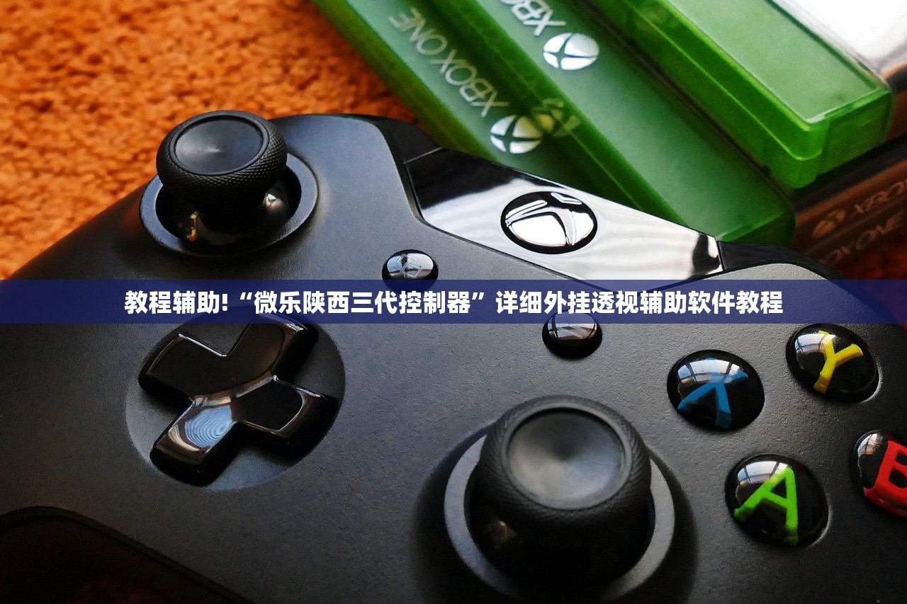 教程辅助!“微乐陕西三代控制器	”详细外挂透视辅助软件教程