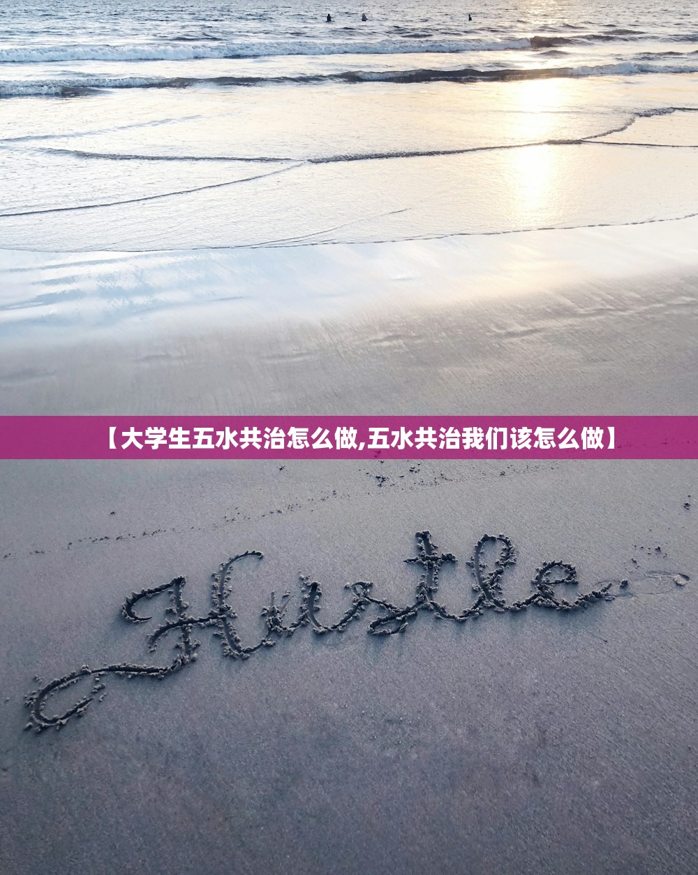 【大学生五水共治怎么做,五水共治我们该怎么做】