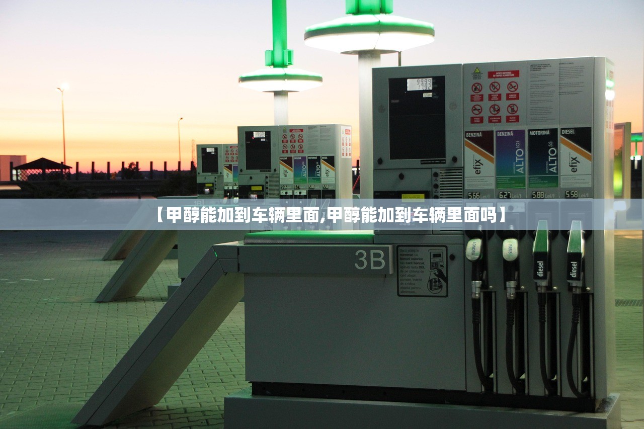 【甲醇能加到车辆里面,甲醇能加到车辆里面吗】
