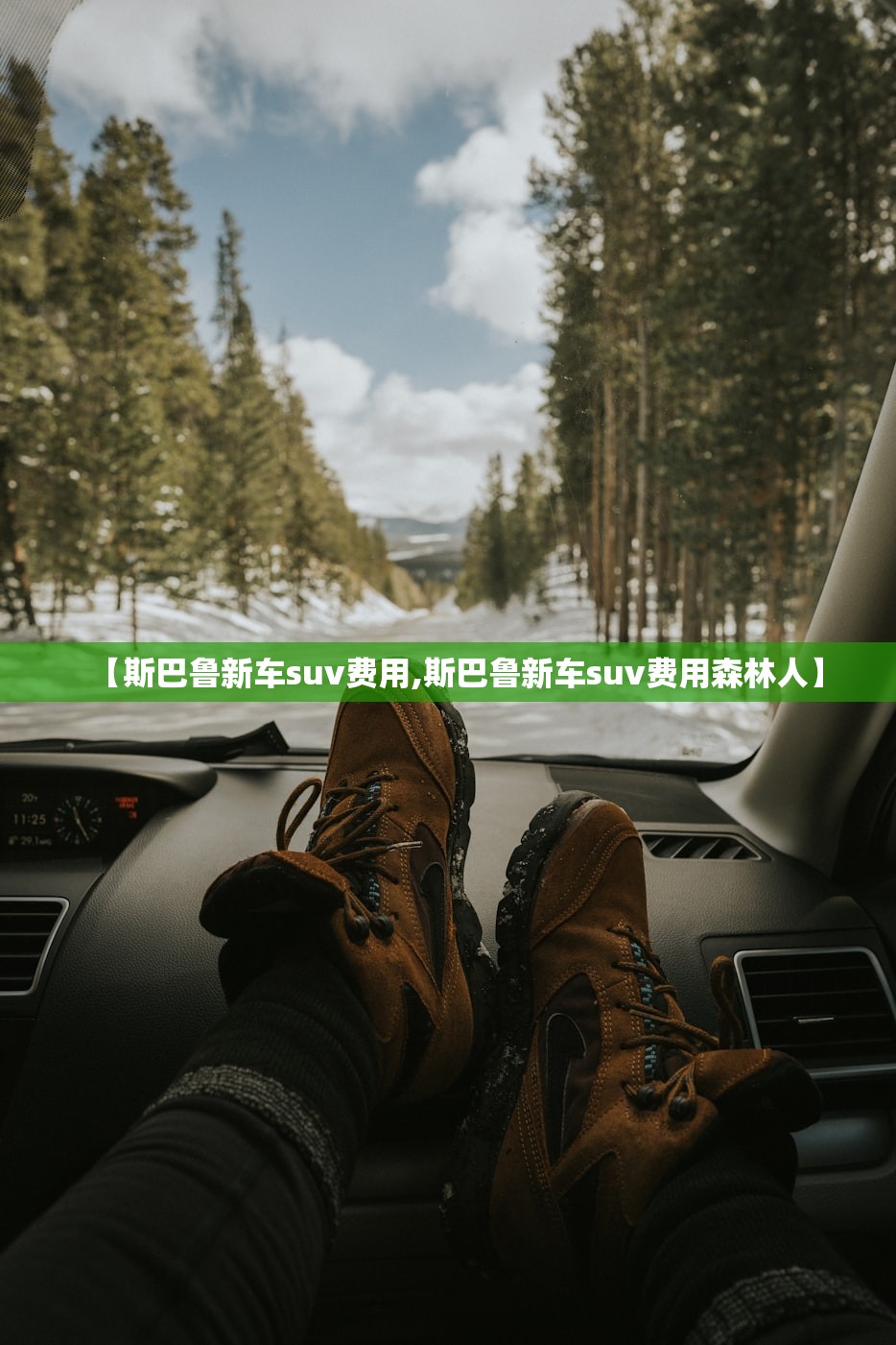 【斯巴鲁新车suv费用,斯巴鲁新车suv费用森林人】