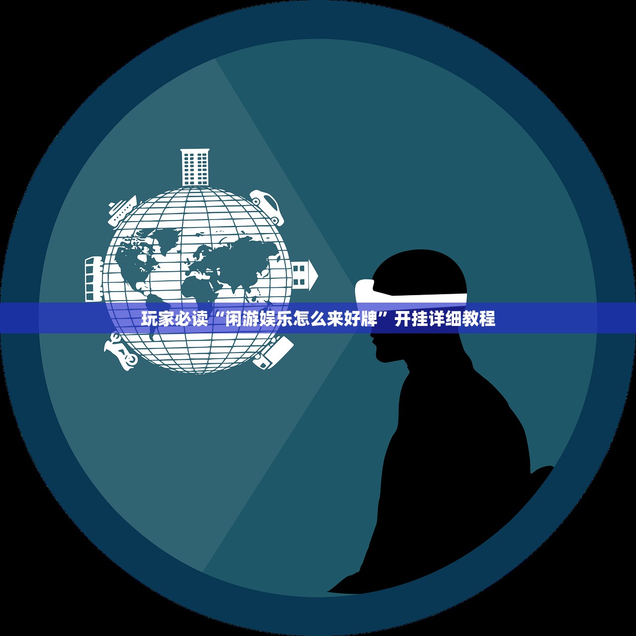 玩家必读“闲游娱乐怎么来好牌”开挂详细教程