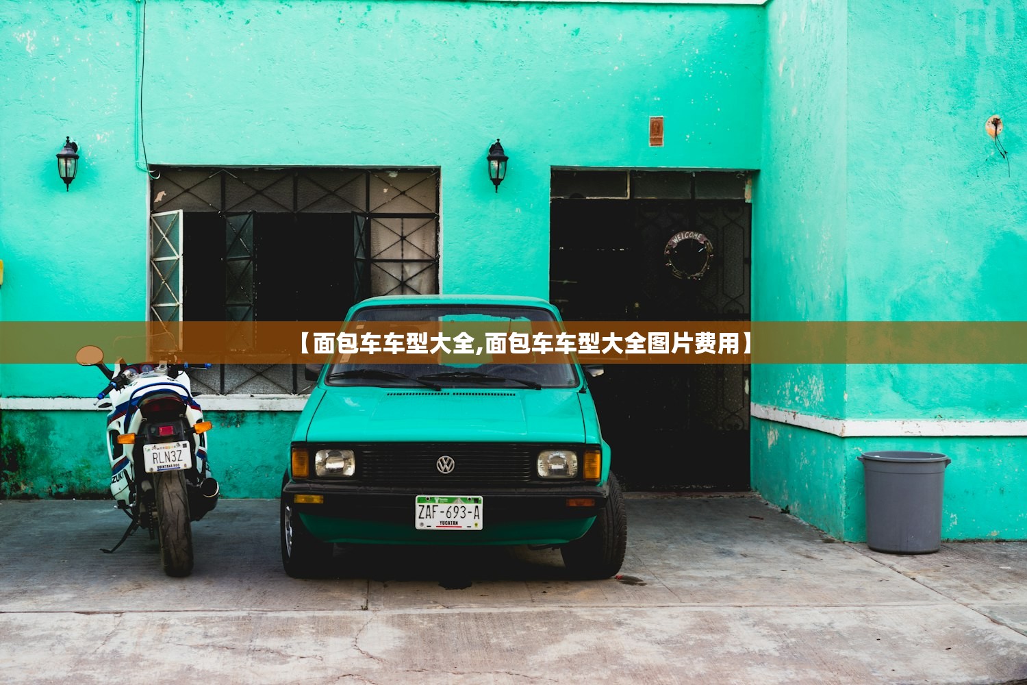 【面包车车型大全,面包车车型大全图片费用】