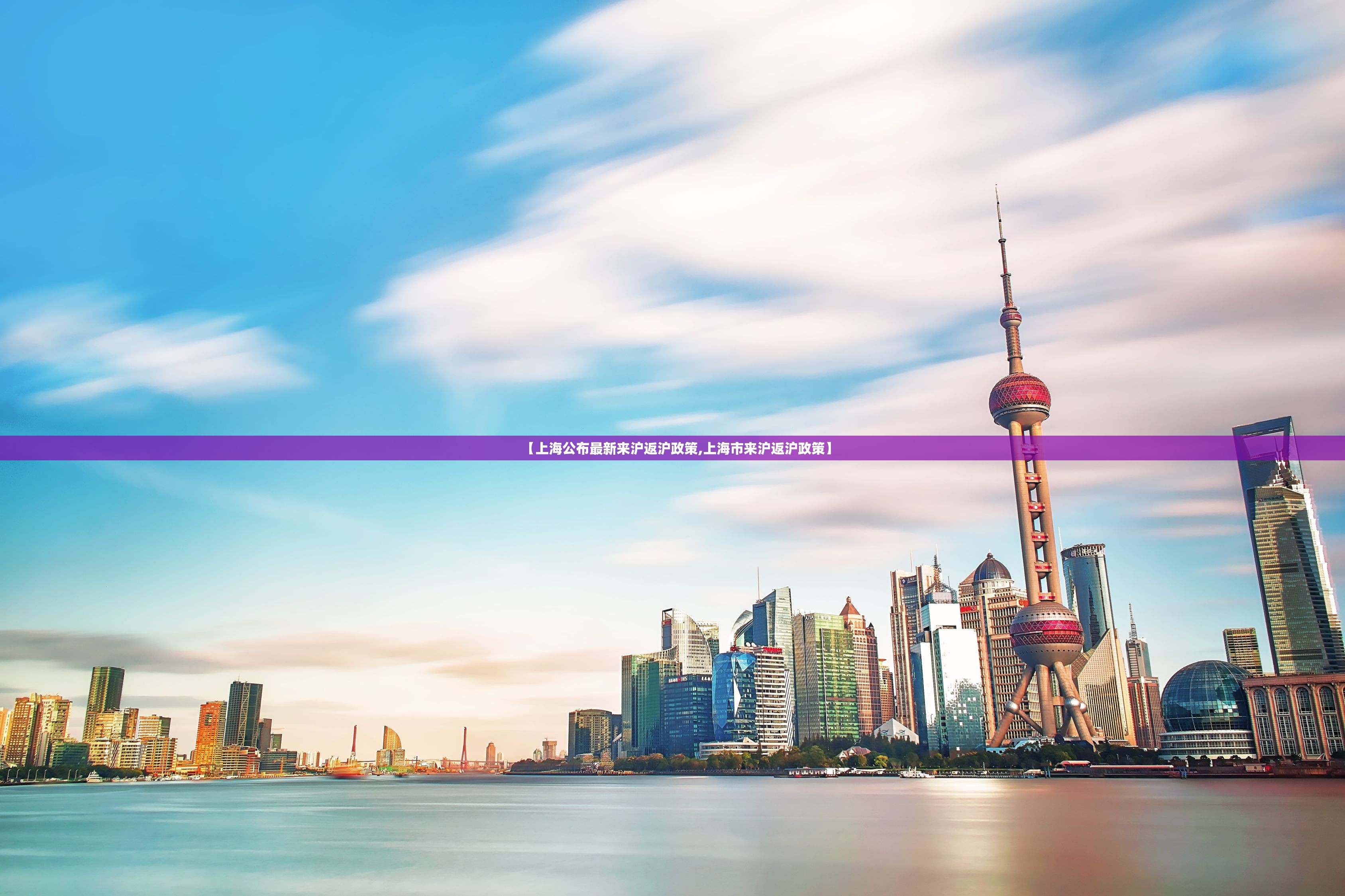 【上海公布最新来沪返沪政策,上海市来沪返沪政策】