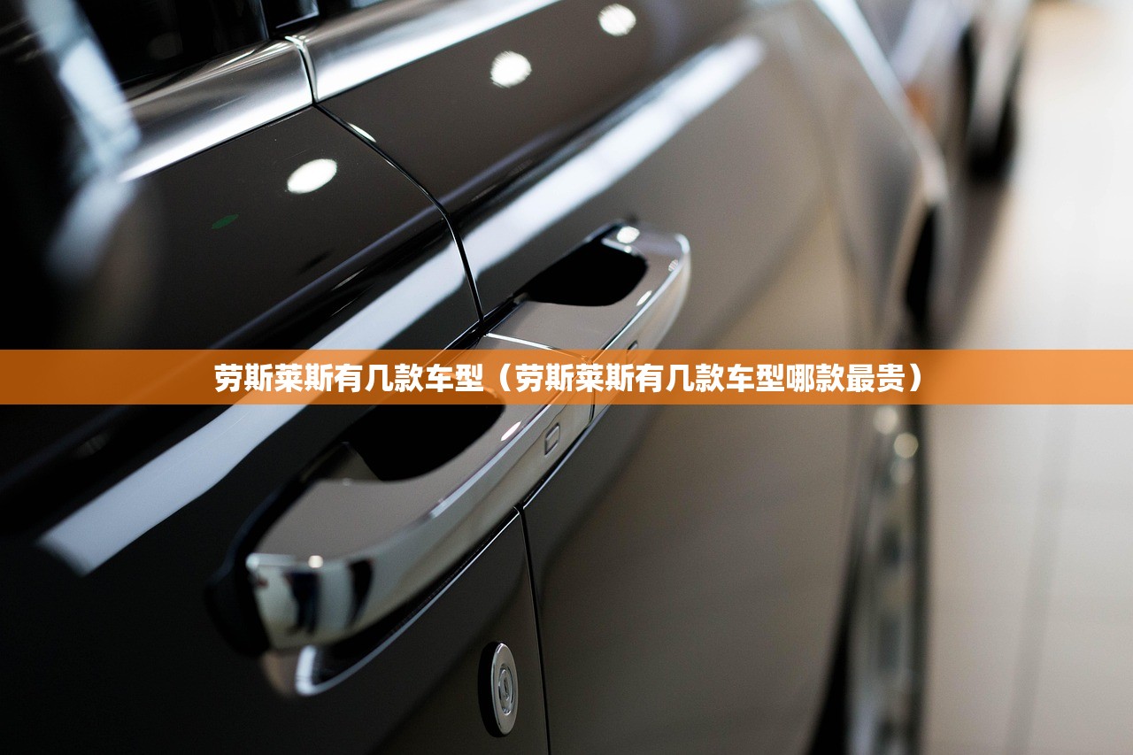 劳斯莱斯有几款车型（劳斯莱斯有几款车型哪款最贵）