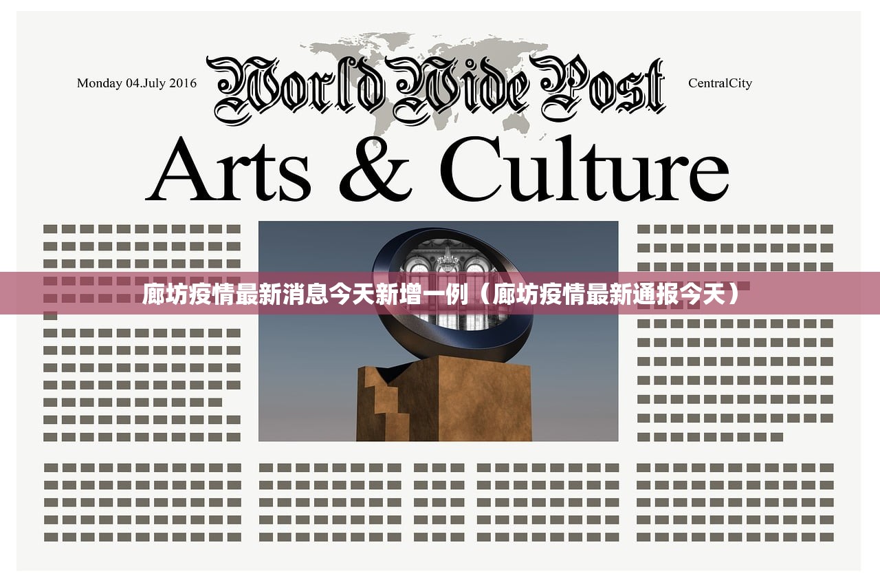 廊坊疫情最新消息今天新增一例（廊坊疫情最新通报今天）