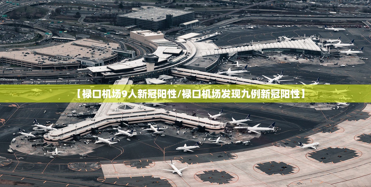 【禄口机场9人新冠阳性/禄口机场发现九例新冠阳性】