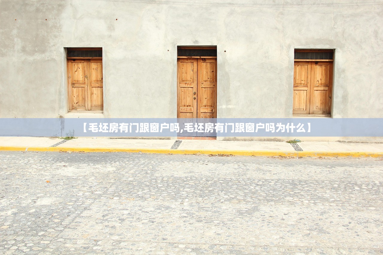 【毛坯房有门跟窗户吗,毛坯房有门跟窗户吗为什么】
