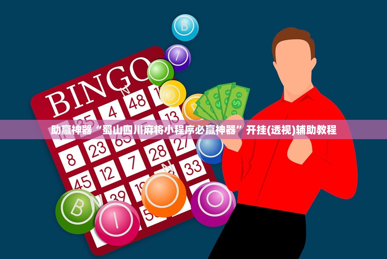 教程分享“大同麻将记牌器免费版”科技辅助神器手机版