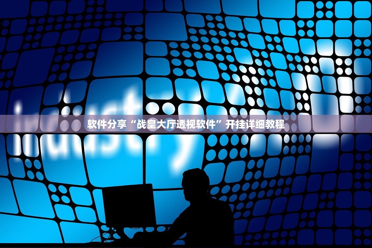 强力推荐“新皇豪大厅到底有没有透视挂”(透视挂)辅助下载教程