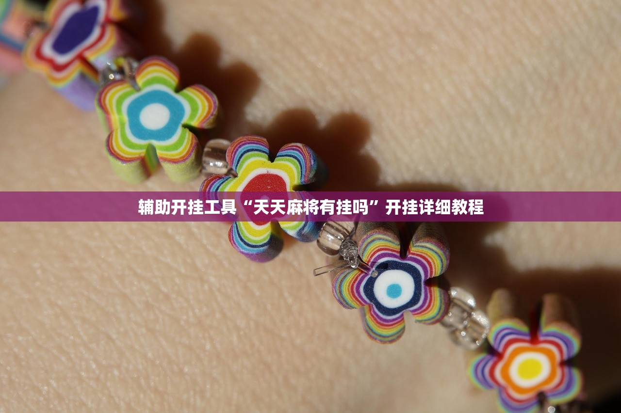 实测辅助“九九麻将到底有挂吗”详细分享装挂步骤