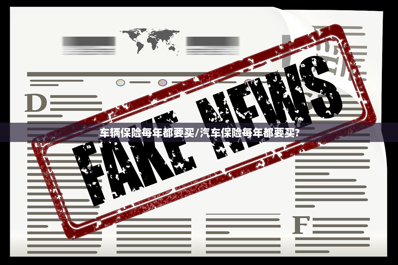 车辆保险每年都要买/汽车保险每年都要买?