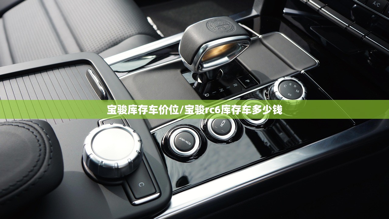 宝骏库存车价位/宝骏rc6库存车多少钱