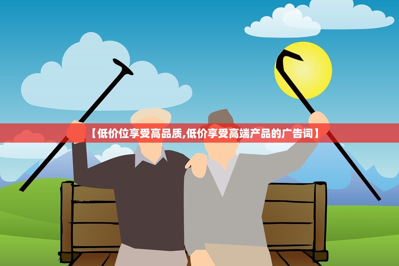 【低价位享受高品质,低价享受高端产品的广告词】