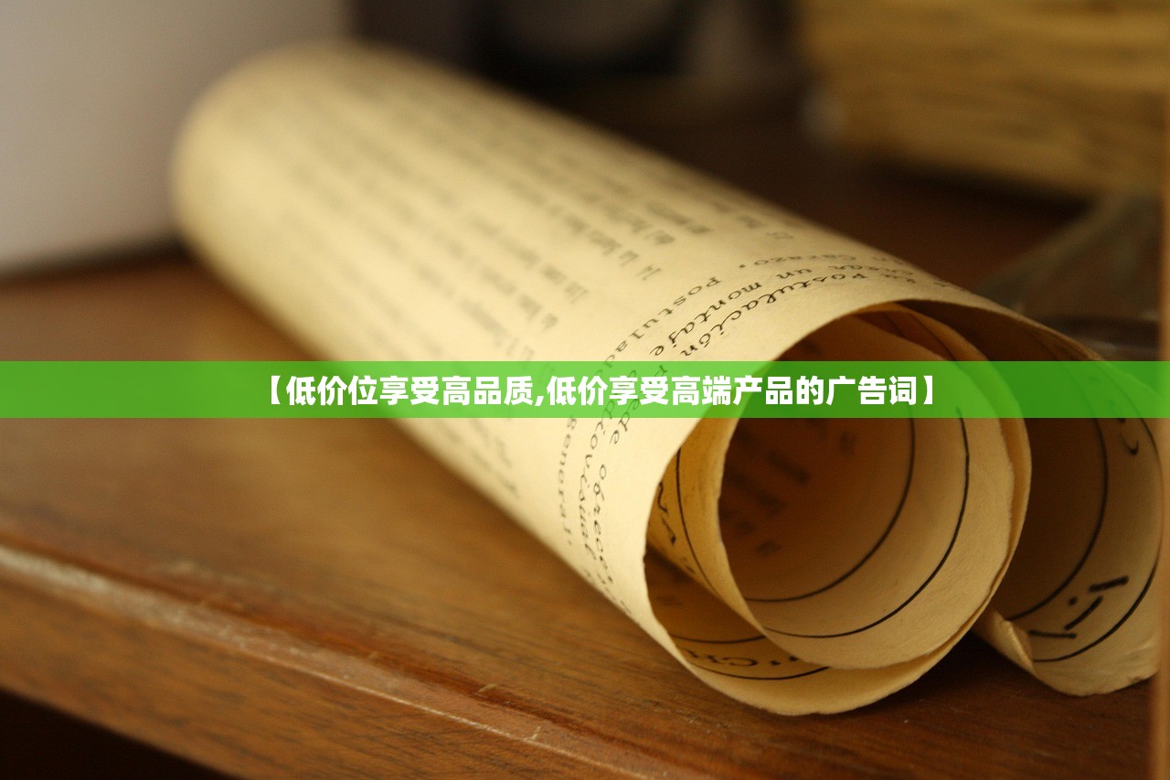 【低价位享受高品质,低价享受高端产品的广告词】