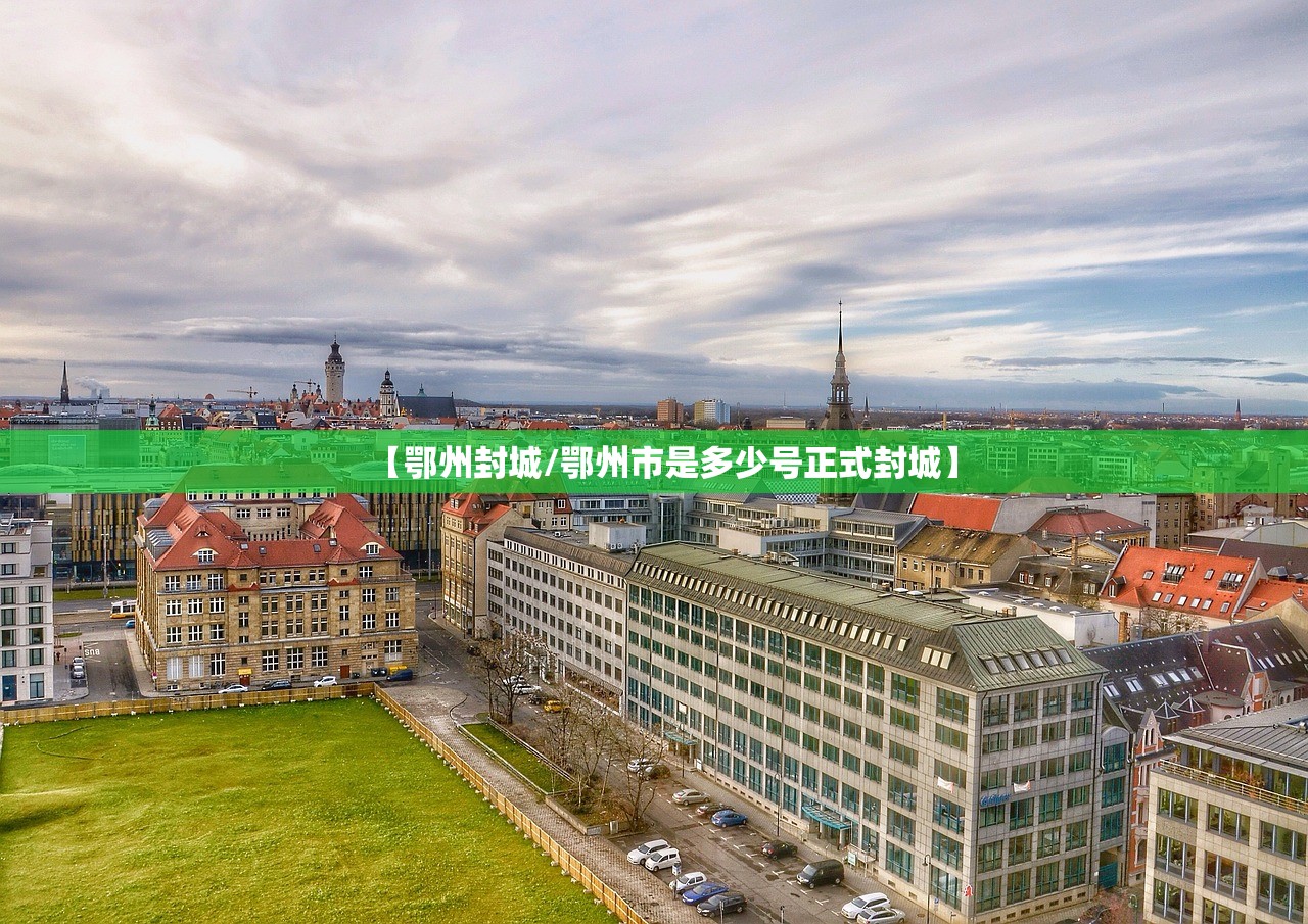 【鄂州封城/鄂州市是多少号正式封城】