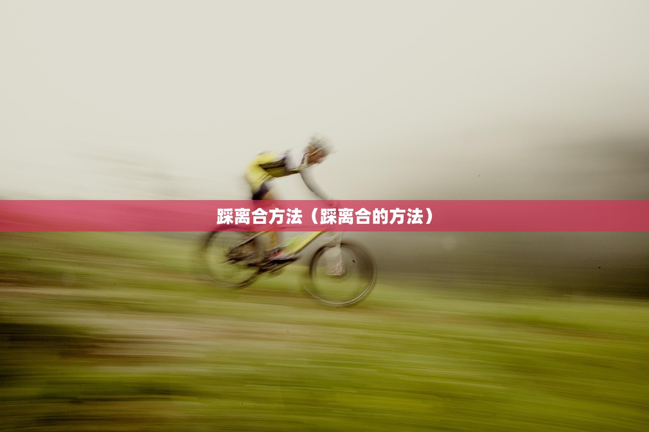 踩离合方法（踩离合的方法）