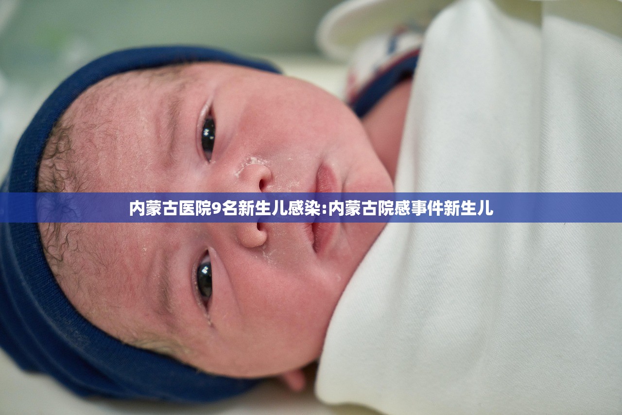 内蒙古医院9名新生儿感染:内蒙古院感事件新生儿