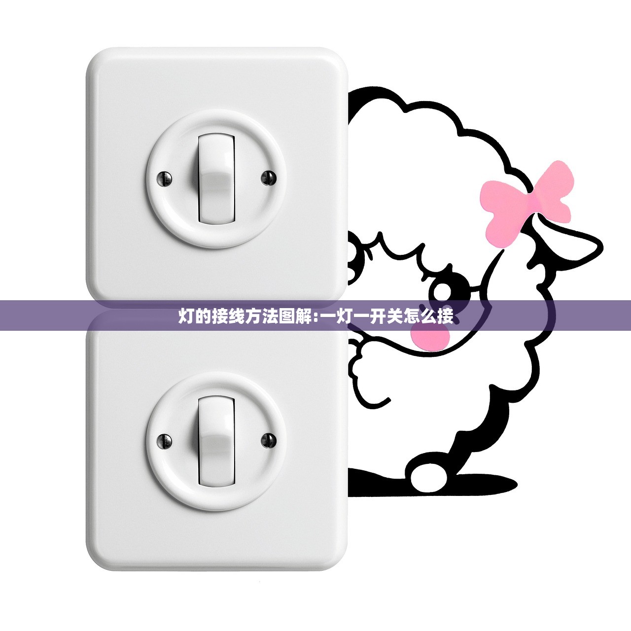 灯的接线方法图解:一灯一开关怎么接