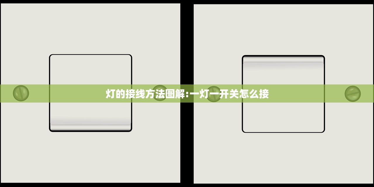 灯的接线方法图解:一灯一开关怎么接
