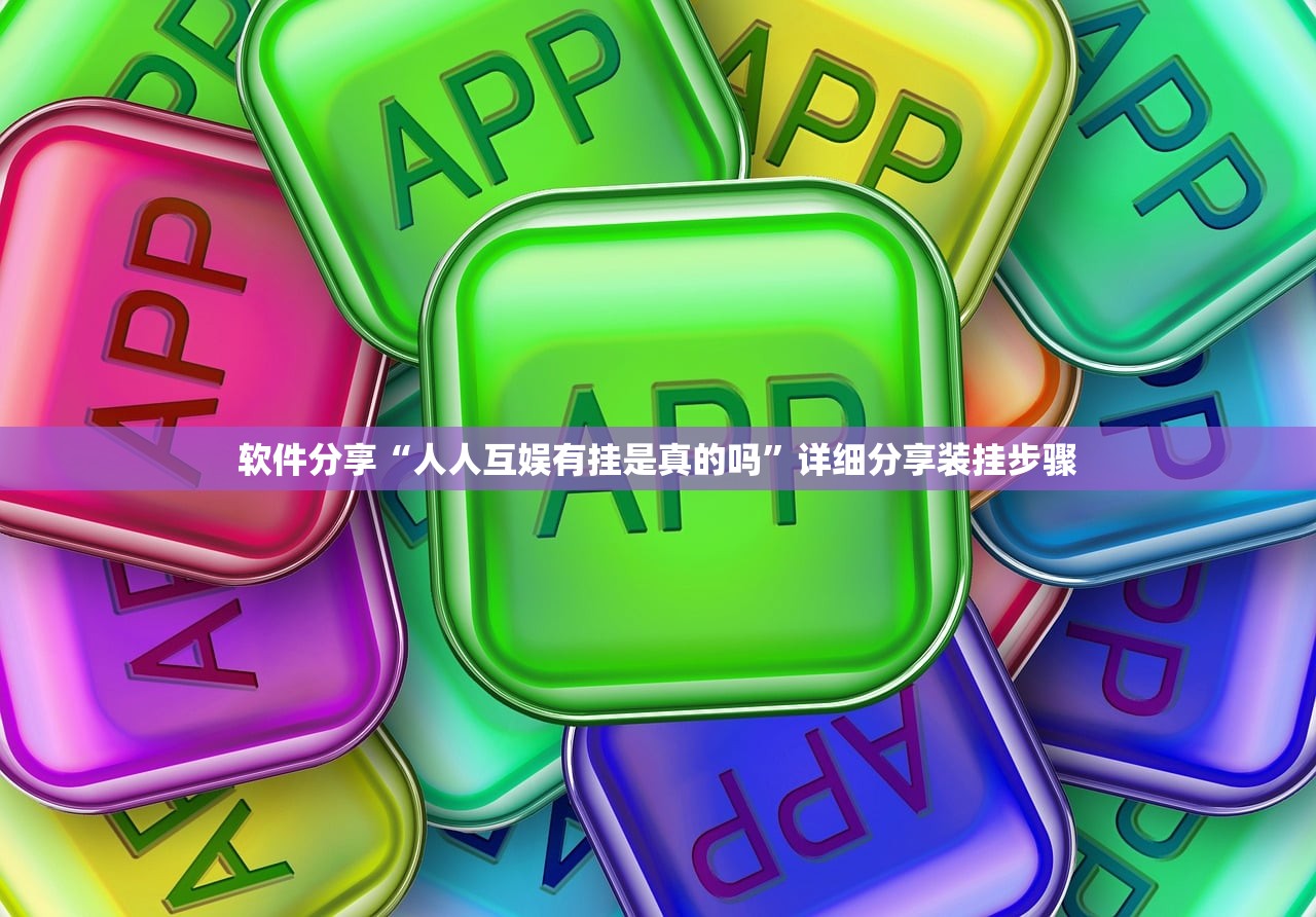 软件分享“人人互娱有挂是真的吗”详细分享装挂步骤